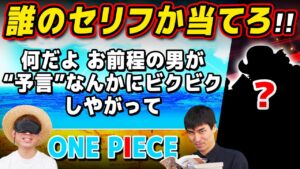 【 ワンピース 】誰のセリフか当てろクイズ！激ムズ問題にマニア二人が挑戦した結果…！第二弾！【 Another Blue のすけさんコラボ 】ONE PIECE