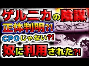 【ワンピース ネタバレ予想】ゲルニカの陰謀！正体判明？実はCP０じゃない？奴に利用された？！(予想妄想)