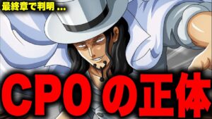 最終章で判明するCP0の正体がヤバすぎる...【ワンピース考察】