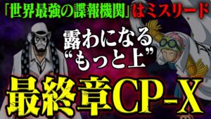 【ワンピース】CP0の上の組織が存在する！SWORDとの深い関係とは【マハとゲルニカ】