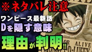 ルフィの「D」が消される理由がヤバすぎる。【 ワンピース 1053話 最新話 考察 】 ※ジャンプ ネタバレ 注意