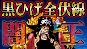 ヤミヤミの実の意志が黒ひげを王に選んだ！？大秘宝の存在を確信した理由と世界を掌握する計画の始動！マーシャル・D・ティーチにおける全伏線【 ONE PIECE ワンピース 】
