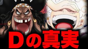 ついに判明したDの一族の真実...!?【ワンピース考察】