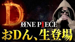 最強ガチ考察者おDんさんと“ONE PIECE 最終章”を語る【ワンピース ネタバレ】