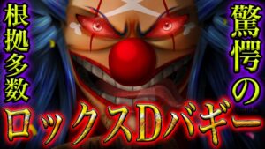 【ワンピースネタバレ】復活の"ガチ考察" 四皇バギーの正体ロックス・D・バギー確定的伏線の全貌まとめ【ワンピース考察/ONE PIECE】