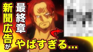 【ワンピース】新聞広告・最終章の示唆が衝撃的すぎる...【ネタバレ厳禁】【FILM RED】【２５周年】