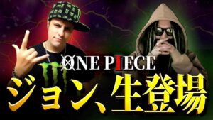 今度は何をしでかすのか・・・【MONSTERsJOHN TV】【ジョン】【ワンピース ネタバレ】