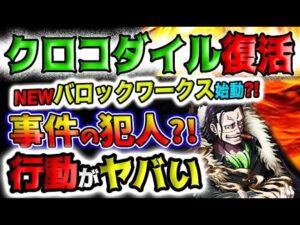 【ワンピース ネタバレ予想】クロコダイル復活！NEWバロックワークス始動？世界中で起きてる事件の正体？麦わら支援？クロコダイルの現在がヤバい！世界を変える男！(予想妄想)