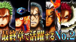 シャンクスの右腕が“ベック”である理由、世界一の剣豪になる“ゾロ”、時代の風雲児“サボ”…新世界を騒がす最強のNo.2たち【 ワンピース 最新 考察 】 ※ジャンプ ネタバレ 注意