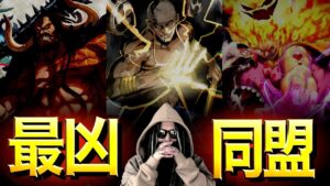 ONE PIECE史上、最強最悪の同盟【ワンピース ネタバレ】