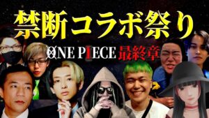 【ド頭 音声トラブル】どうなる？ONE PIECE 最終章【ワンピース ネタバレ】