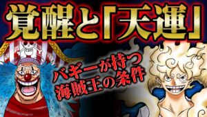 バギーが”選ばれし者”であることを示す「天運」の伏線！ルフィや黒ひげを差し置いて海賊王になってしまう運命とバラバラの実の覚醒！【 ONE PIECE ワンピース 】