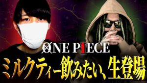 辿り着いた真実【ミルクティー飲みたい】【ワンピース ネタバレ】