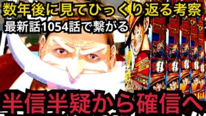 ONE PIECE最新話 シャンクスの悪役説が遂に…ひとつなぎ大秘宝の正体が確信に変わりました(ジャンプ最新話 感想 考察)※ネタバレ含みます