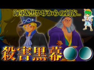 "炎帝"サボを陥れた黒幕は●●●...コブラが死んだ"マリージョアの殺害事件"の真実を完全網羅！！※ネタバレ注意【ONE PIECE 1054話】