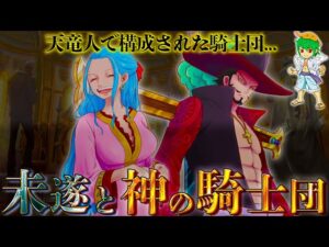 チャルロス殺害はビビ＆ボニー...そしてイム様直属"神の騎士団"の正体...エネル＆ミホーク＆ドフラミンゴ＆シャンクスの再登場か...※ネタバレ注意【ONE PIECE 1054話】