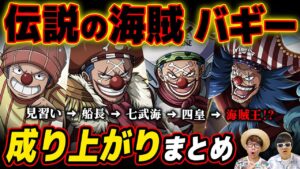 【 ワンピース 】勢い余って海賊王…!? 強運バギーの成り上がり人生まとめ！ONE PIECE