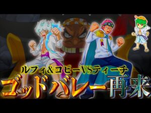 【神回】最終決戦は"ゴッドバレー事件"の再来！ルフィ&コビーがイム様を守るために黒ひげを倒す！！※ネタバレ注意【ONE PIECE】