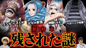 【 ワンピース 】最終章でいよいよ回収される謎・伏線 総まとめ！ONE PIECE