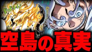 【最終章】いよいよ完結するONE PIECEの未回収伏線「空島編」【ワンピース考察】【ワンピース考察】