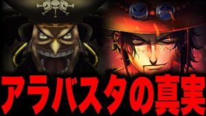 【最終章】いよいよ完結するONE PIECEの未回収伏線「アラバスタ編」【ワンピース考察】【ワンピース考察】