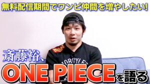 【ワンピース ネタバレ】斎藤裕、ONE PIECEを語る【考察】