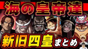 【 ワンピース 】最新版！新世界に君臨する海の皇帝たち！新旧『四皇』まとめ！ONE PIECE
