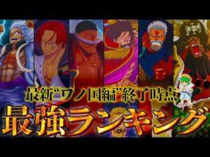 【ONE PIECE 最新ver】作中最強No.1キャラは◯◯！！最強キャラクターランキングTOP60！！※ネタバレ注意