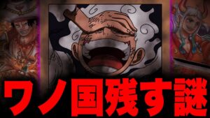 【未回収伏線】遂に完結するONE PIECEに残された「ワノ国編」の謎...【ワンピース考察】