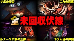 【未回収伏線】遂に完結するONE PIECEに残された「新世界編」の謎...【ワンピース考察】