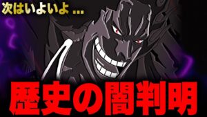 【未回収伏線】遂に完結するONE PIECEに残された「世界会議（レヴェリー）編」の謎...【ワンピース考察】