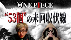ONE PIECE“53個の未回収伏線”を考える【とーや】【コヤッキーチャンネル】【ワンピース ネタバレ】