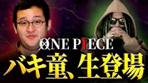 物語の根幹へ・・・【バキバキDT】【ワンピース ネタバレ】