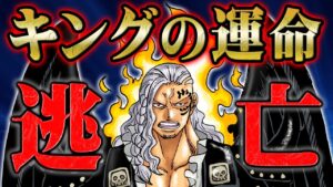 ルナーリア族の末裔であるキングに待つ過酷な運命！政府の実験から逃れ故郷に帰ることができるのか！【 ONEPIECE ワンピース 】