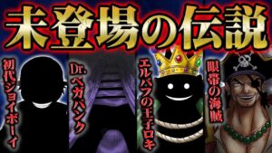 最終章でいよいよ登場する”超重要人物”たちの全貌！ベガパンクが政府に協力する真意、眼帯の海賊がもたらすさらなる混沌の時代！【 ONEPIECE ワンピース 】
