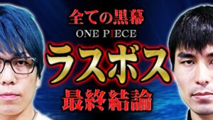物語の”ラストボス”に関する衝撃の結論。【 ONEPIECE ワンピース コヤッキーチャンネル 】