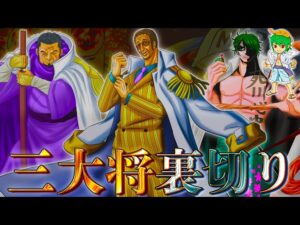 鍵を握る海軍最高戦力"三大将"...裏切り＆寝返るのは◯◯と◯◯...！！※ネタバレ注意【ONEPIECE 1053話】