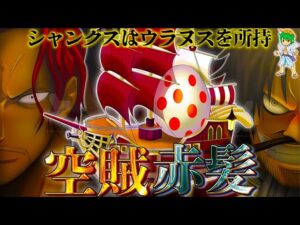 "空賊"シャンクスは既に古代兵器"グリフォン"を支配...その正体はロジャーの船の卵が孵化した姿...※ネタバレ注意【ONEPIECE 1053話】
