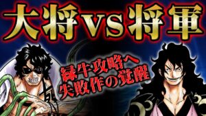 新将軍モモの助の覚醒が緑牛との圧倒的な戦力差を逆転する！【 ONEPIECE ワンピース 1054話 】
