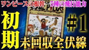 ワンピースすべての未回収伏線〜フーシャ村からアラバスタ〜【Road To 最終章①】