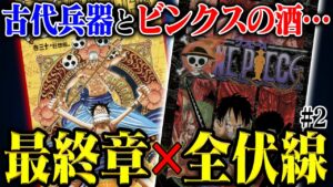 ワノ国に直結していた古代兵器…ワンピースすべての未回収伏線【Road To 最終章②】