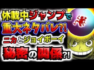 【ワンピース ネタバレ予想】ニカとジョイボーイの秘密の関係？休載中に重大なヒントが？「Road To Laugh Tale」の衝撃！(予想妄想)