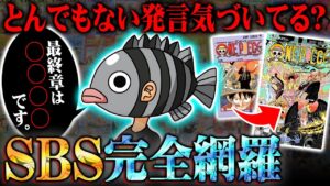 尾田先生が単行本コメントで最終章のネタバレ！？過去SBSで明かされた重要ポイントを徹底考察！【 ワンピース 最新 考察 】 ※ジャンプ ネタバレ 注意