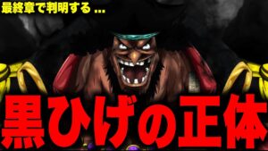 いよいよ判明する黒ひげのとんでもない正体...【ワンピース考察#Shorts】