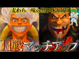 麦わらの一味VS黒ひげ海賊団！！全11人のマッチアップを完全考察！！【ONEPIECE 1053話】※ネタバレ注意