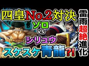 【ワンピース ネタバレ予想】ゾロVSシリュウ！四皇No.２対決！雷雨衝撃進化！スケスケ青龍？！（予想考察）