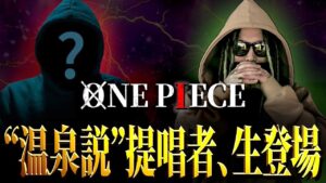 大バズり中の「ワンピース＝温泉説」提唱者ezkさん生登場【ワンピース ネタバレ】