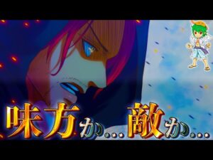 "味方"なのか？"敵"なのか？シャンクスの敵or味方の最終章の展開を徹底シミュレーションした結果がヤバい...【ONE PIECE 1054話】※ネタバレ注意