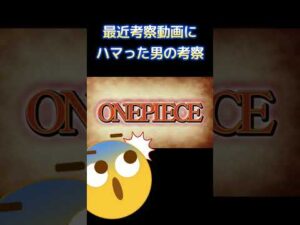 考察動画にハマった男の考察動画【ワンピース ネタバレ】#shorts