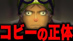 いよいよ登場するコビーの正体がヤバい...【ワンピース考察】